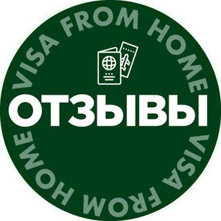 Виза из дома: отзывы