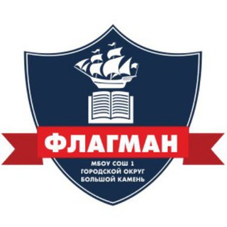 МБОУ СОШ 1 "Флагман" городского округа Большой Камень