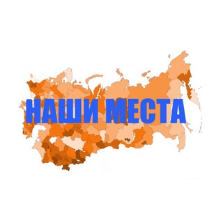 Наши места