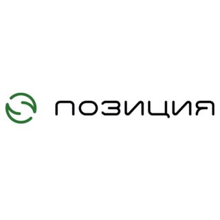 ПОЗИЦИЯ