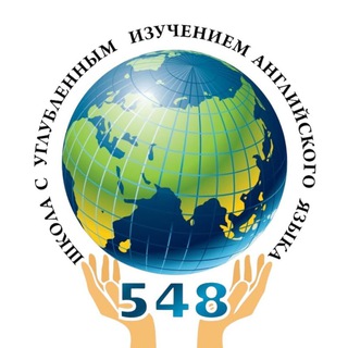 Школа №548, Санкт-Петербург