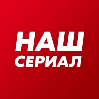 Наш Сериал