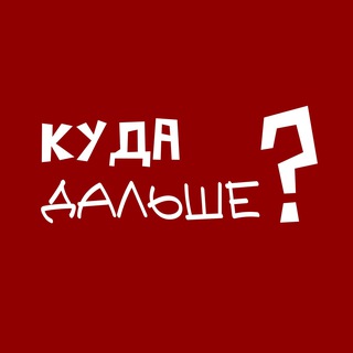 куда дальше?