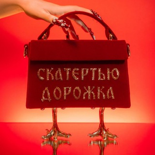 Скатертью дорожка