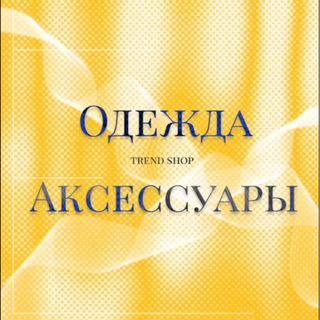 ОДЕЖДА и Аксессуары из Европы Outlet TrendShop