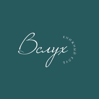 Вслух | Книжный клуб Саратов