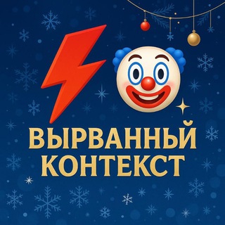 Вырванный контекст