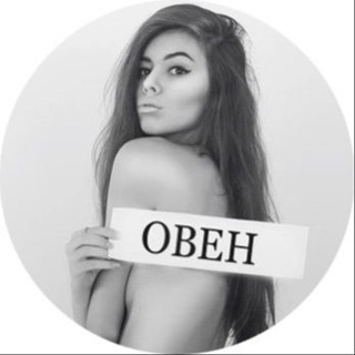 Овен гороскоп