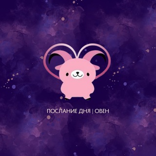 Овен | Послание дня ♈️