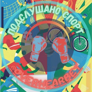 ПОДСЛУШАНО СПОРТ ⚽️