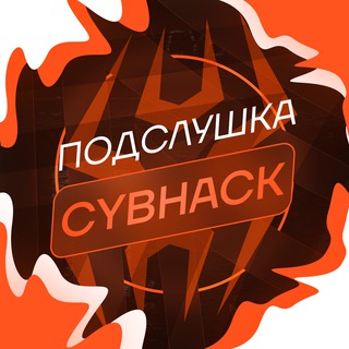 🤭 ПОДСЛУШКА CYBHACK