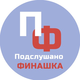 Подслушано Финашка (ФУ)