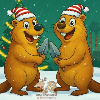 ПОДСЛУШАНО в Искитиме