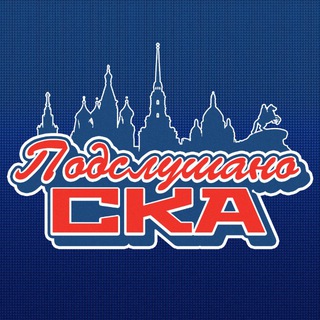 Подслушано СКА