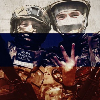 СВО | ПОБЕДА БУДЕТ ЗА НАМИ 🇷🇺