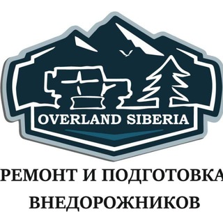 Мастерская Overland Siberia