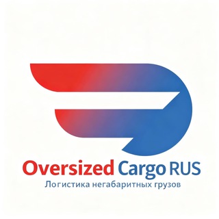Логистика негабаритных грузов, РФ