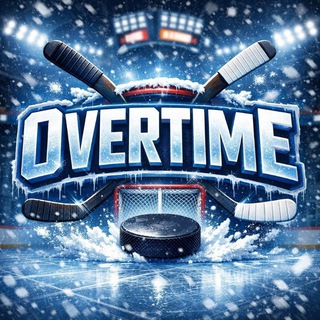 Overtime/Радмир Сахибгареев/О хоккее