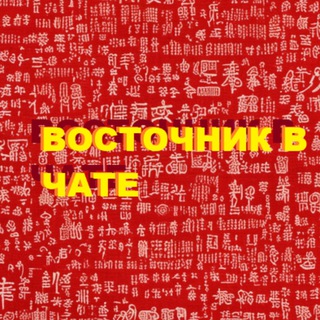 Восточник в чате