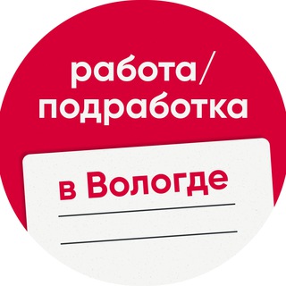 Работа / Подработка в Вологде
