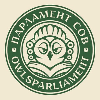 Парламент сов