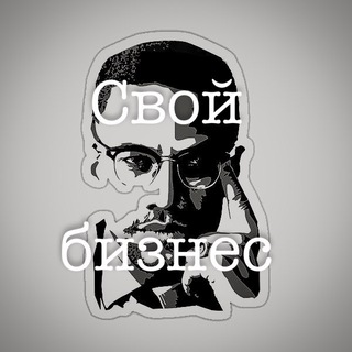 Свой бизнес