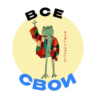 ВсеСвои | путешествия