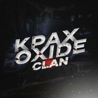 ОХIDE-КЛАН KPAX⚡️