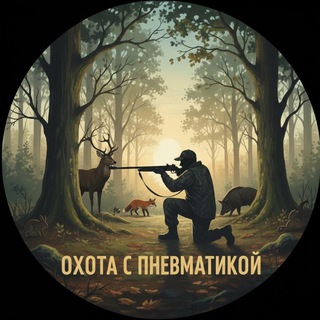 ОХОТНИКИ 🫣