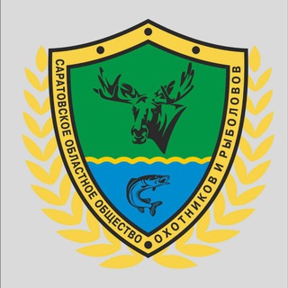 Саратовское общество охотников и рыболовов