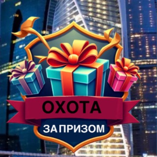 ОХОТА ЗА ПРИЗОМ