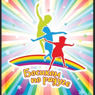 ОХС «Босиком по радуге»