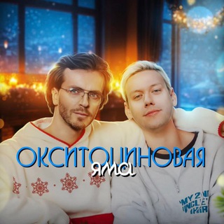 Окситоциновая яма