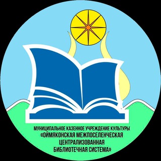 Читающее Оймяконье