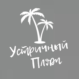 УСТРИЧНЫЙ ПЛЯЖ