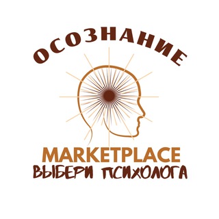 Осознание — Marketplace.психологов