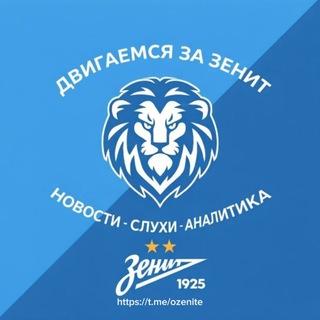 Двигаемся За Зенитом | «ФК Зенит» | ДЗЗ