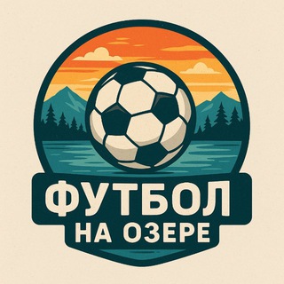 Футбол на Озере