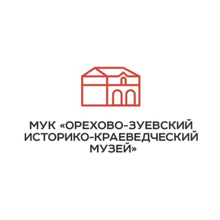 Орехово-Зуевский историко-краеведческий музей