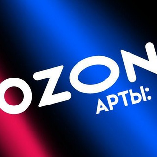 OZON арты