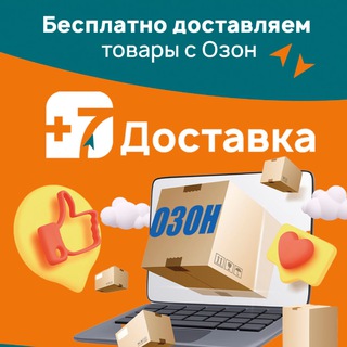 OZON (Бесплатная Доставка)