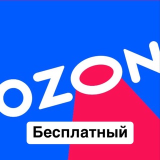 Бесплатный OZON дети | баллы за отзыв