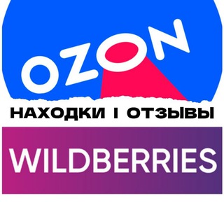OZON / WILDBERRIS находки | отзывы
