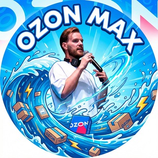 Озон на максималках!