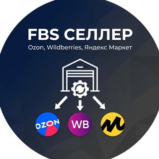 FBS Селлер: Ozon, Wildberries, Яндекс Маркет