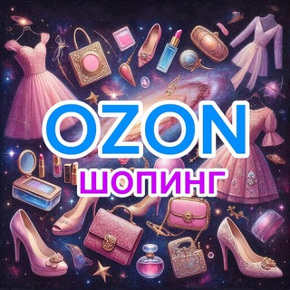 Ozon-шопинг