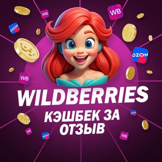 💜Кешбэк за отзыв WB/Ozon💙