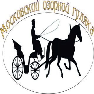 Экскурсии по Москве Озорная Москва Экскурсовод Беляев Сергей Глебович работаю с 2018 года провел более 1200 пеших авторских экск