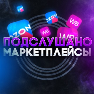 Подслушано Маркетплейсы