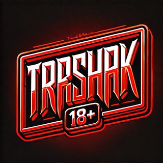 ТРЕШАК | 18+